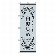 P・O・Pプロダクツ のぼり 白髪染め　グレー 53258 1枚（ご注文単位1枚）【直送品】