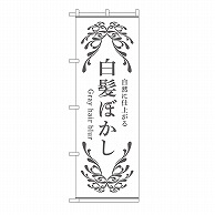 P・O・Pプロダクツ のぼり 白髪ぼかし　白 53260 1枚（ご注文単位1枚）【直送品】