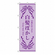 P・O・Pプロダクツ のぼり 白髪ぼかし　紫 53261 1枚（ご注文単位1枚）【直送品】