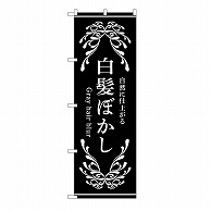 P・O・Pプロダクツ のぼり 白髪ぼかし　黒 53262 1枚（ご注文単位1枚）【直送品】