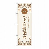 P・O・Pプロダクツ のぼり ヘナ白髪染め　ベージュ 53263 1枚（ご注文単位1枚）【直送品】