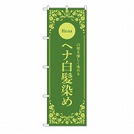 P・O・Pプロダクツ のぼり ヘナ白髪染め　緑 53264 1枚（ご注文単位1枚）【直送品】