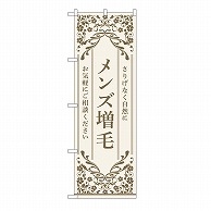 P・O・Pプロダクツ のぼり メンズ増毛　ベージュ 53266 1枚（ご注文単位1枚）【直送品】