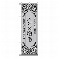 P・O・Pプロダクツ のぼり メンズ増毛　グレー 53267 1枚（ご注文単位1枚）【直送品】