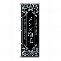 P・O・Pプロダクツ のぼり メンズ増毛　黒 53268 1枚（ご注文単位1枚）【直送品】