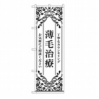 P・O・Pプロダクツ のぼり 薄毛治療　白 53269 1枚（ご注文単位1枚）【直送品】