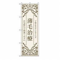 P・O・Pプロダクツ のぼり 薄毛治療　ベージュ 53270 1枚（ご注文単位1枚）【直送品】