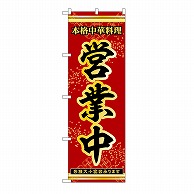 P・O・Pプロダクツ のぼり 営業中 53272 1枚（ご注文単位1枚）【直送品】