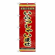 P・O・Pプロダクツ のぼり いらっしゃいませ 53273 1枚（ご注文単位1枚）【直送品】