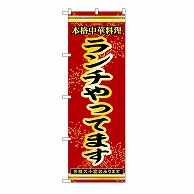 P・O・Pプロダクツ のぼり ランチやってます 53274 1枚（ご注文単位1枚）【直送品】