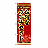 P・O・Pプロダクツ のぼり お得なランチセット 53275 1枚（ご注文単位1枚）【直送品】