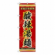 P・O・Pプロダクツ のぼり 酸辣湯麺 53278 1枚（ご注文単位1枚）【直送品】