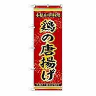 P・O・Pプロダクツ のぼり 鶏の唐揚げ 53280 1枚（ご注文単位1枚）【直送品】