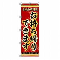 P・O・Pプロダクツ のぼり お持ち帰りできます 53281 1枚（ご注文単位1枚）【直送品】