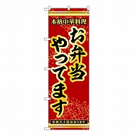 P・O・Pプロダクツ のぼり お弁当やってます 53282 1枚（ご注文単位1枚）【直送品】