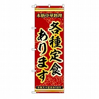 P・O・Pプロダクツ のぼり 各種定食あります 53283 1枚（ご注文単位1枚）【直送品】