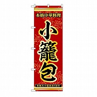 P・O・Pプロダクツ のぼり 小籠包 53284 1枚（ご注文単位1枚）【直送品】