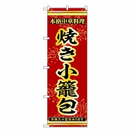 P・O・Pプロダクツ のぼり 焼き小籠包 53285 1枚（ご注文単位1枚）【直送品】