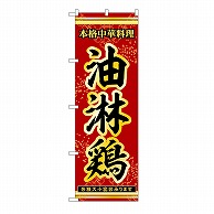 P・O・Pプロダクツ のぼり 油淋鶏 53286 1枚（ご注文単位1枚）【直送品】