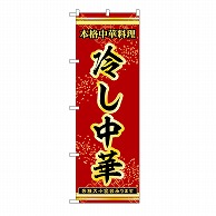 P・O・Pプロダクツ のぼり 冷し中華 53287 1枚（ご注文単位1枚）【直送品】