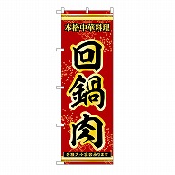 P・O・Pプロダクツ のぼり 回鍋肉 53288 1枚（ご注文単位1枚）【直送品】