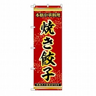 P・O・Pプロダクツ のぼり 焼き餃子 53289 1枚（ご注文単位1枚）【直送品】