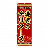 P・O・Pプロダクツ のぼり 海老のチリソース 53290 1枚（ご注文単位1枚）【直送品】