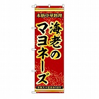 P・O・Pプロダクツ のぼり 海老のマヨネーズ 53291 1枚（ご注文単位1枚）【直送品】