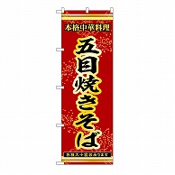 P・O・Pプロダクツ のぼり 五目焼きそば 53292 1枚（ご注文単位1枚）【直送品】