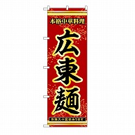 P・O・Pプロダクツ のぼり 広東麺 53293 1枚（ご注文単位1枚）【直送品】