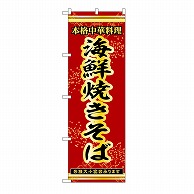 P・O・Pプロダクツ のぼり 海鮮焼きそば 53295 1枚（ご注文単位1枚）【直送品】