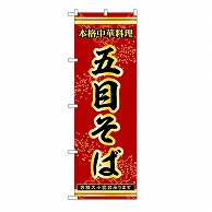 P・O・Pプロダクツ のぼり 五目そば 53297 1枚（ご注文単位1枚）【直送品】