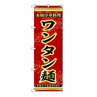 P・O・Pプロダクツ のぼり ワンタン麺 53298 1枚（ご注文単位1枚）【直送品】