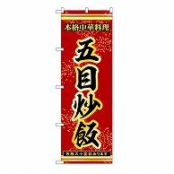 P・O・Pプロダクツ のぼり 五目炒飯 53299 1枚（ご注文単位1枚）【直送品】