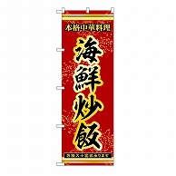 P・O・Pプロダクツ のぼり 海鮮炒飯 53300 1枚（ご注文単位1枚）【直送品】