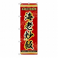 P・O・Pプロダクツ のぼり 海老炒飯 53301 1枚（ご注文単位1枚）【直送品】