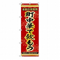 P・O・Pプロダクツ のぼり 町中華で飲もう 53302 1枚（ご注文単位1枚）【直送品】