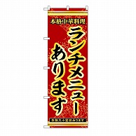 P・O・Pプロダクツ のぼり ランチメニューあります 53303 1枚（ご注文単位1枚）【直送品】