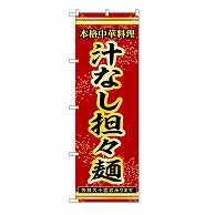 P・O・Pプロダクツ のぼり 汁なし担々麺 53304 1枚（ご注文単位1枚）【直送品】