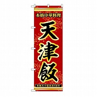 P・O・Pプロダクツ のぼり 天津飯 53305 1枚（ご注文単位1枚）【直送品】