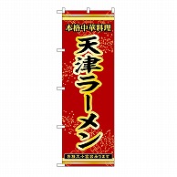 P・O・Pプロダクツ のぼり 天津ラーメン 53306 1枚（ご注文単位1枚）【直送品】