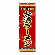 P・O・Pプロダクツ のぼり 台湾ラーメン 53307 1枚（ご注文単位1枚）【直送品】