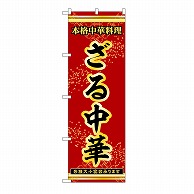 P・O・Pプロダクツ のぼり ざる中華 53308 1枚（ご注文単位1枚）【直送品】