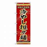 P・O・Pプロダクツ のぼり 冷やし担々麺 53309 1枚（ご注文単位1枚）【直送品】