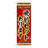 P・O・Pプロダクツ のぼり 晩酌セットあります 53310 1枚（ご注文単位1枚）【直送品】