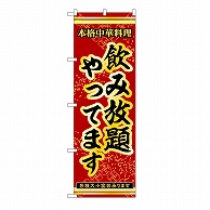 P・O・Pプロダクツ のぼり 飲み放題やってます 53311 1枚（ご注文単位1枚）【直送品】