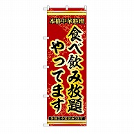 P・O・Pプロダクツ のぼり 食べ飲み放題やってます 53312 1枚（ご注文単位1枚）【直送品】