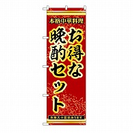 P・O・Pプロダクツ のぼり お得な晩酌セット 53313 1枚（ご注文単位1枚）【直送品】