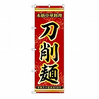 P・O・Pプロダクツ のぼり 刀削麺 53314 1枚（ご注文単位1枚）【直送品】