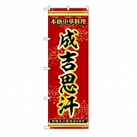 P・O・Pプロダクツ のぼり 成吉思汗 53315 1枚（ご注文単位1枚）【直送品】